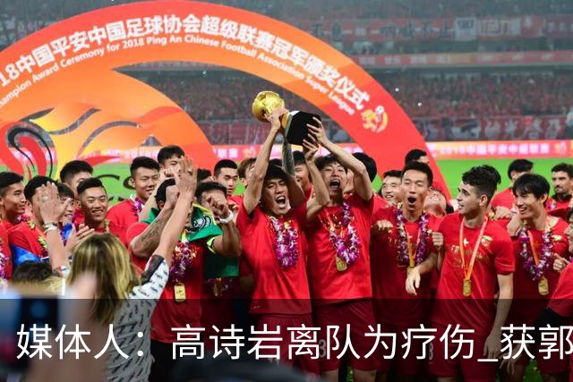 媒体人：高诗岩离队为疗伤 获郭士强重用因为是嫡系