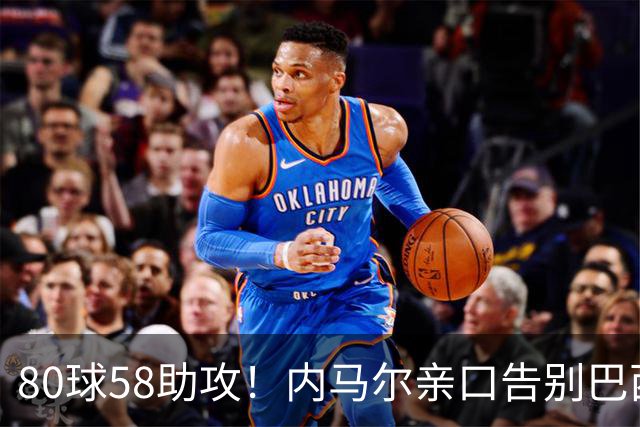 80球58助攻！内马尔亲口告别巴西国家队：世界杯16强成绝唱